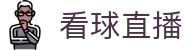看球直播官网 - 快捷地址点击即访 - 赛事进程与即时数据一键掌握